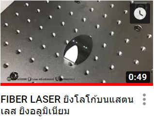 Fiber Laser ทำสัญลักษณ์ โลโก้
